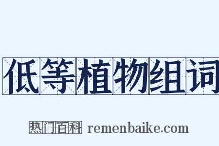 低等植物组词是什么意思的图片